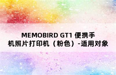 MEMOBIRD GT1 便携手机照片打印机（粉色）-适用对象